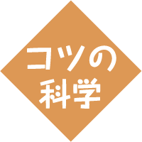 コツの科学